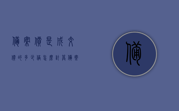 备案价是成交价的多少倍怎么计算（备案价等于成交价吗），如何计算备案价与成交价的倍数关系（备案价不等于成交价）
