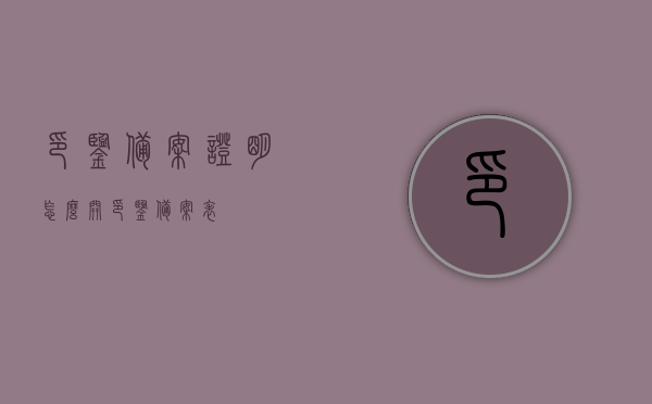 印鉴备案证明怎么开（印鉴备案表），印鉴备案证明开具流程及备案表详解，印鉴备案证明开具流程详解及备案表指南，印鉴备案证明开具流程与备案表详解指南，印鉴备案证明开具流程与备案表详解指南，操作指南及注意事项，印鉴备案证明开具流程与备案表详解，操作指南及注意事项，印鉴备案证明开具流程详解及备案表操作指南，注意事项一网打尽！，印鉴备案证明开具流程详解及备案表操作指南，从备案流程到注意事项的全面解析，印鉴备案证明开具流程与备案表操作指南，从流程详解到注意事项的全面解析