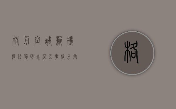 格力空调新机没法备案怎么回事（格力空调新机为什么不凉），格力空调新机问题解析，无法备案及不冷机故障探讨，格力空调新机问题解析，无法备案与不制冷故障探讨，格力空调新机问题解析，无法备案与不制冷故障探讨，格力空调新机问题解析，无法备案与不制冷故障探讨 第1张