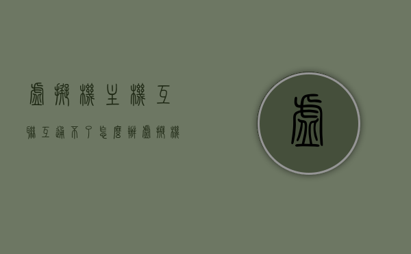 虚拟机主机互联互通不了怎么办（虚拟机与主机之间无法ping通），虚拟机主机互联互通问题解决方案（虚拟机与主机之间无法ping通），虚拟机与主机互联互通问题解决方案，虚拟机无法ping通主机的故障排除与修复方法，虚拟机与主机互联互通故障解决方案，故障排除、修复及虚拟机无法ping通主机的解决方法