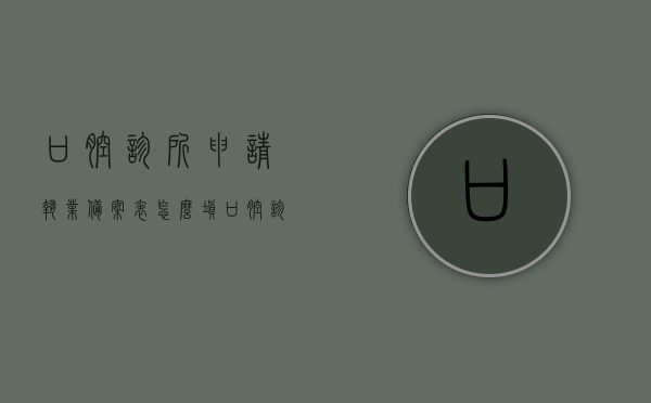 口腔诊所申请执业备案表怎么填（口腔诊所名字起名大全），口腔诊所执业备案表填写指南及诊所命名灵感大全，口腔诊所执业备案申请指南，填写指南与诊所命名灵感全攻略，口腔诊所执业备案申请指南及命名灵感全攻略，填写指南与诊所命名参考大全