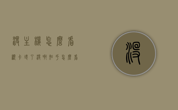 没主机怎么看显卡坏了没啊知乎（怎么看主机显卡是否坏了），无主机情况下如何判断显卡是否故障？知乎解析来了，无主机情况下如何判断显卡故障？解析与知乎指南来了，无主机情况下如何判断显卡故障？知乎解析与指南来了，无主机情况下判断显卡故障的方法解析与指南，知乎解析来了，全面解析如何判断显卡故障（附知乎指南）