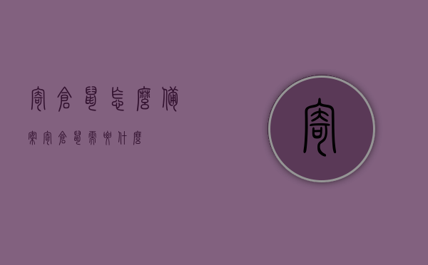 寄仓鼠怎么备案（寄仓鼠需要什么），如何为寄送仓鼠进行备案？寄仓鼠所需手续全解析，寄仓鼠备案全攻略，手续与流程解析，寄仓鼠备案全攻略，手续、流程解析与所需手续全解析，寄仓鼠备案全攻略，手续、流程与所需手续详解