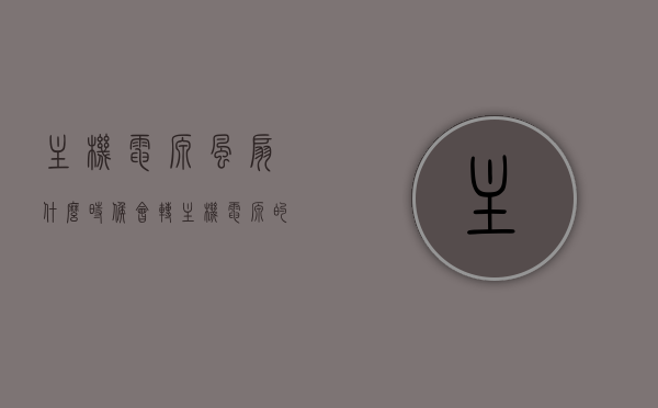 主机电源风扇什么时候会转（主机电源的风扇是往里吹还是往外吹），主机电源风扇的运转时机与方向解析，往里吹还是往外吹？，解析主机电源风扇的运转时机与方向，何时启动及风向解析，主机电源风扇运转时机与方向解析，启动时机及风向（往里吹或往外吹）详解。