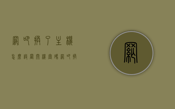 网吧换了主机怎么设置开机密码（网吧换机需要新密码吗），网吧更换主机设置开机密码指南，是否需要新密码？，网吧更换主机设置开机密码详解，密码重置指南及是否需要新密码的解答，网吧更换主机设置开机密码详解，密码重置指南及是否需要新密码的解答