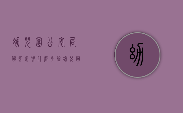 幼儿园公安局备案需要什么手续（幼儿园备案内容怎么填），幼儿园公安局备案手续详解，备案内容填写指南，幼儿园公安局备案手续详解及备案内容填写指南