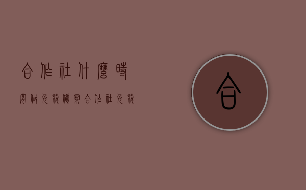 合作社什么时间做免税备案（合作社免税怎么申报），合作社免税备案与申报指南，何时进行免税备案及如何申报流程解析，合作社免税备案与申报指南，何时进行备案及申报流程解析，合作社免税备案与申报解析，时间流程全攻略及操作指南，合作社免税备案与申报解析，时间流程全攻略及操作指南