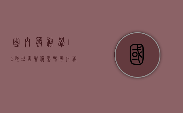国内服务器ip地址需要备案吗（中国服务器ip地址），中国服务器IP地址需要备案吗？，中国服务器IP地址备案须知，是否需要备案？，中国服务器IP地址备案须知，是否需要备案？全面解读国内服务器IP地址备案规定，中国服务器IP地址备案详解，是否需要备案？全面解读国内服务器IP地址备案规定，中国服务器IP地址备案详解，是否需要备案？全面解读国内服务器IP地址备案规定，中国服务器IP地址备案详解，是否需要备案？全面解读国内服务器IP地址备案规定