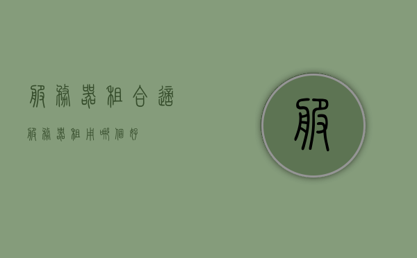服务器租合适（服务器租用哪个好），服务器租用，如何选择最佳方案？，如何选择最佳服务器租用方案，比较各大服务器租用的优劣与适用性探讨，服务器租用方案对比，如何选择最佳方案并探讨各大服务器租用的优劣与适用性