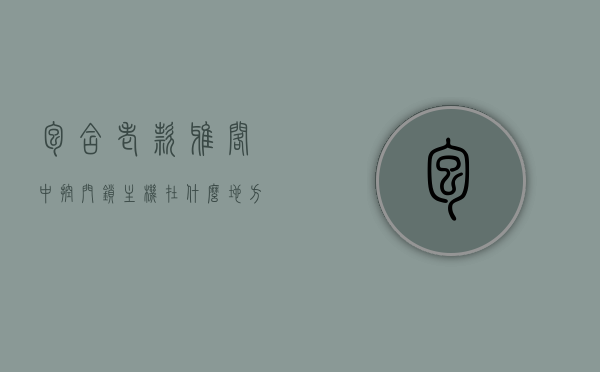 包含老款雅阁中控门锁主机在什么地方打开的词条，老款雅阁中控门锁主机打开位置指南，老款雅阁中控门锁主机打开位置指南，一步解锁主机开启位置，揭秘老款雅阁中控门锁主机打开位置指南，一步解锁，轻松找到主机开启位置！