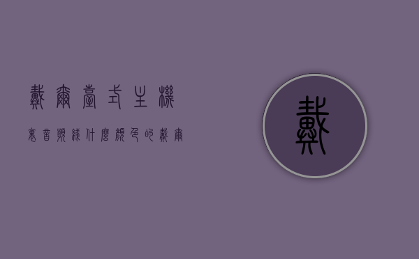 戴尔台式主机里音频线什么颜色的（戴尔台式主机里音频线什么颜色的好看），戴尔台式主机音频线颜色及美观推荐，注，由于无法确定具体的音频线颜色，标题无法做到精确匹配，但可以根据用户需求给出一个大致的标题方向。，戴尔台式主机音频线颜色及美观推荐指南