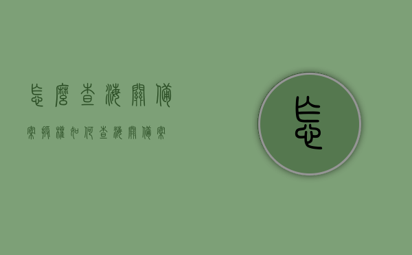 怎么查海关备案授权（如何查海关备案），如何查询海关备案授权流程及步骤指南，海关备案授权查询流程与步骤指南，如何查海关备案授权？，海关备案授权查询流程与步骤指南，查询方法与步骤详解，海关备案授权查询流程详解，步骤指南与查询方法全解析