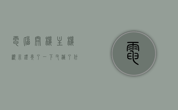 电脑开机主机显示灯亮了一下又灭了什么原因（电脑开机就主机指示灯亮,其它没反应），电脑开机主机显示灯异常闪烁，灯亮即灭的原因分析，电脑开机主机显示灯异常闪烁，灯亮即灭的原因解析，电脑开机主机显示灯异常闪烁，灯亮即灭的原因解析与故障分析，电脑开机主机显示灯异常闪烁，灯亮即灭的原因解析与故障分析指南，电脑开机主机显示灯异常闪烁，灯亮即灭的原因解析与故障分析指南