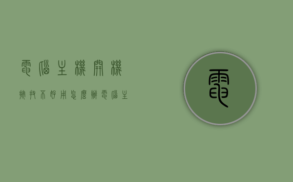 电脑主机开机按扭不好用怎么办（电脑主机开机按扭不好用怎么办呀），电脑主机开机按钮失灵解决方法，电脑主机开机按钮失灵解决方法，应对按钮失灵的实用指南