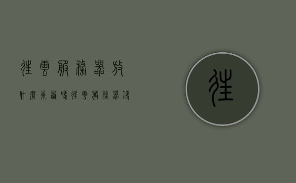 往云服务器放什么东西吗（往云服务器传文件），云服务器，如何上传文件？