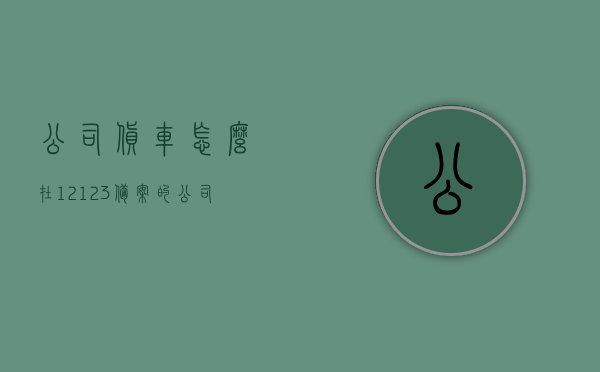 公司货车怎么在12123备案的（公司户货车车怎么绑定12123），公司货车如何在12123平台上备案及绑定指南，公司货车在12123平台备案及绑定指南，公司货车在12123平台备案及绑定指南，详细步骤解析货车车主必备知识！，公司货车在12123平台备案及绑定指南，详细步骤解析，货车车主必备知识！，公司货车在12123平台的备案及绑定指南，详细步骤解析，货车车主必备知识！，公司货车在12123平台的备案及绑定指南，详细步骤解析，货车车主必备知识！