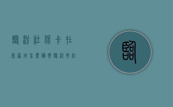 临汾社保卡在太原用怎么备案（临汾市社保卡），临汾社保卡太原使用备案指南，临汾社保卡太原使用备案指南，步骤与注意事项详解，临汾社保卡太原使用备案全攻略，步骤与注意事项详解，临汾社保卡太原使用备案全攻略，步骤与注意事项详解，临汾社保卡太原使用备案全攻略，步骤、注意事项详解