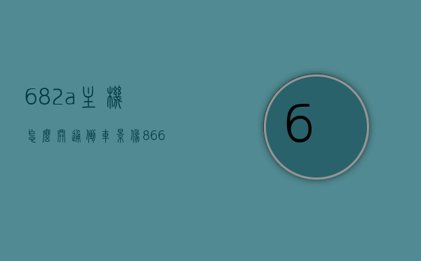 682a主机怎么开通倒车影像（866c主机倒车影像），如何为682a主机开通倒车影像（含866c主机操作指南）