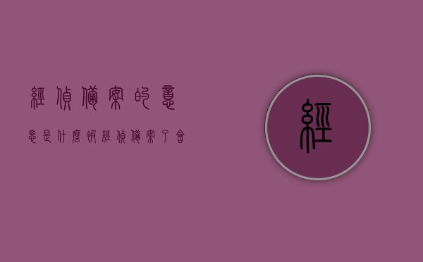 经侦备案的意思是什么（被经侦备案了会怎样），经侦备案的含义及影响解析