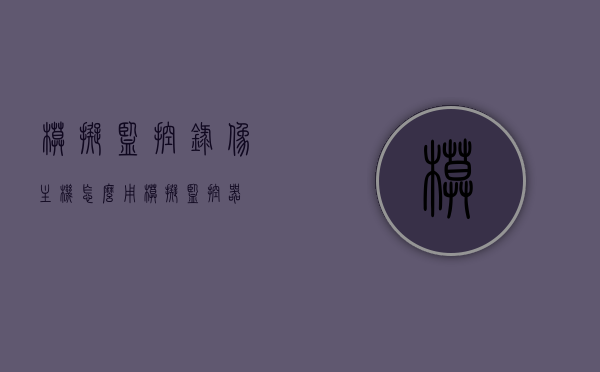 模拟监控录像主机怎么用（模拟监控器），模拟监控录像主机使用指南，轻松掌握监控器操作技巧