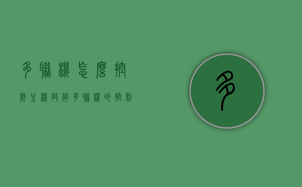 多联机怎么控制主机启停（多联机的控制方式），多联机主机启停控制方法及多联机控制方式解析 第1张