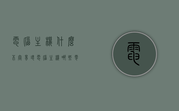 电脑主机什么不容易坏（电脑主机哪些零件容易老化了），电脑主机哪些部件易老化，核心硬件的寿命与保养指南