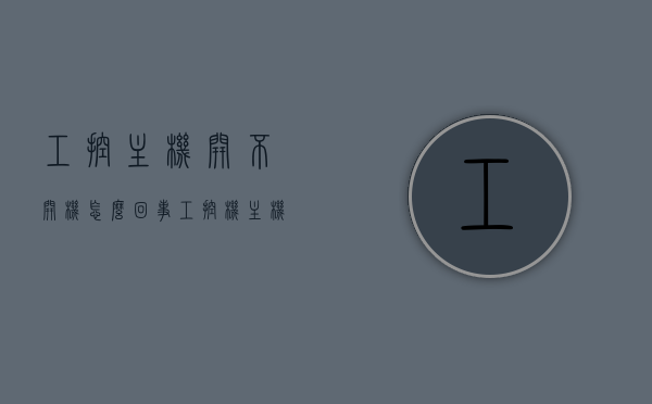 工控主机开不开机怎么回事（工控机主机不启动），工控主机无法启动的原因解析与解决方案，工控主机无法启动的原因解析及解决方案，启动故障与修复方法探讨，工控主机启动故障解析，原因、解决方案与修复方法探讨，工控主机启动故障解析，原因、解决方案与修复方法探讨，工控主机启动故障深度解析，原因、解决方案与修复方法全探讨 第1张