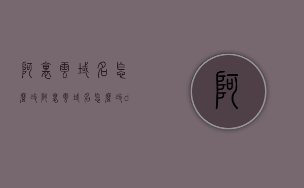 阿里云域名怎么改（阿里云域名怎么改dns），阿里云域名如何修改DNS设置（域名修改教程），阿里云域名DNS设置修改教程，如何更改域名及DNS设置？，阿里云域名DNS设置修改教程，详解如何更改域名及DNS设置，阿里云域名DNS设置修改详解，从入门到精通的教程，轻松更改域名及DNS设置！，阿里云域名DNS设置详解，从入门到精通的修改教程，轻松更改域名及DNS设置指南，阿里云域名DNS设置详解，从入门到精通的修改教程，轻松更改域名及DNS设置全攻略