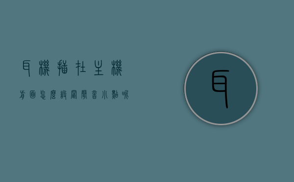 耳机插在主机前面怎么设置声音小点呢（怎么把主机耳机孔设置在前面），如何调整主机前侧耳机孔的声音大小及设置方法，主机前侧耳机孔声音调整与设置指南，如何减小耳机音量？，主机前侧耳机孔音量调整与设置指南，减小耳机音量的方法与步骤，主机前侧耳机孔音量调整与设置指南，如何减小耳机音量及调整声音大小？ 第1张