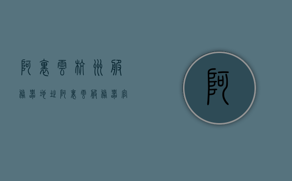 阿里云杭州服务器地址（阿里云服务器官网地址），阿里云服务器杭州站点地址及官网信息，阿里云杭州服务器地址及官网信息，阿里云服务器杭州站点官方地址详解，阿里云杭州服务器地址详解及官方站点信息指南，阿里云杭州服务器地址详解及官方站点信息指南