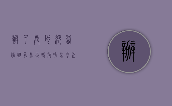 办了异地就医备案有几天时效啊怎么查（已经申请了异地就医备案,在哪里可以查看），异地就医备案办理流程及时效查询指南，如何查看申请结果与时效？，异地就医备案办理流程及查询指南，时效、申请结果与查看方法，异地就医备案办理流程、时效查询及申请结果查看指南，如何查看备案时效与申请进度？，异地就医备案办理流程及时效查询指南，申请结果、时效与进度的查看方法，关于异地就医备案办理流程及时效查询指南，申请结果、时效与进度的查看方法详解，异地就医备案办理流程及时效查询指南，申请结果、时效与进度的查看详解