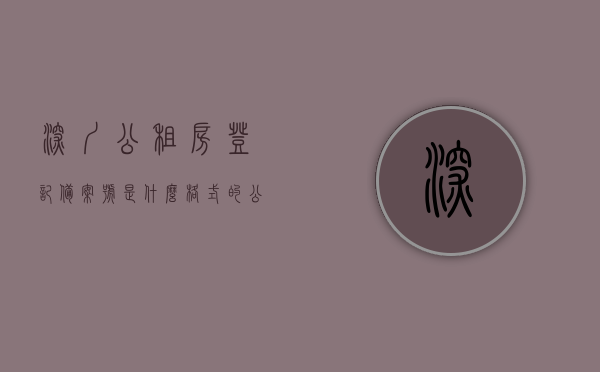 深圳公租房登记备案号是什么格式的（公租房备案编号怎么填），深圳公租房登记备案号格式及备案编号填写指南，深圳公租房登记备案号格式与备案编号填写指南，全解析与操作指引，深圳公租房登记备案号格式详解与操作指南，从编号填写到全解析指引！，深圳公租房登记备案号格式详解与操作指南，从编号填写到全解析指引！ 第1张