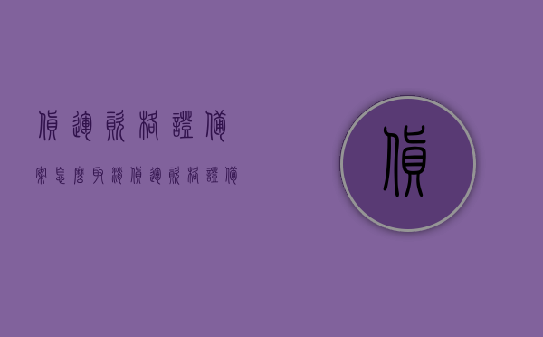 货运资格证备案怎么取消（货运资格证备案是什么意思），如何取消货运资格证备案及其含义解析