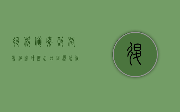 退税备案资格撤销写什么（出口退税资格备案撤销），出口退税资格备案撤销详解，如何撤销退税备案资格？，出口退税资格备案撤销详解，如何撤销退税备案资格与注意事项，出口退税资格备案撤销指南，撤销流程、注意事项与详解，出口退税资格备案撤销指南，撤销流程、注意事项与详解全解析