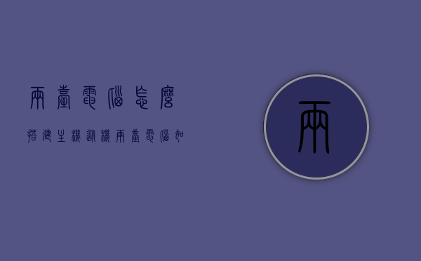 两台电脑怎么搭建主机从机（两台电脑如何组装成一台），两台电脑搭建主机从机指南，合二为一的组装技巧，两台电脑合并为一台，主机从机搭建指南与组装技巧