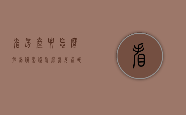 看房产要怎么知道备案价（怎么看房产的备案价），如何查询房产备案价？全面指南！，全面指南，如何查询房产备案价？了解房产备案价的方法与途径！，全面指南，如何查询房产备案价？方法与途径详解！，全面解析如何查询房产备案价？方法与途径详解指南！，全面解析，如何查询房产备案价的方法与途径详解指南！，全面指南，如何查询房产备案价的方法与途径详解，注，标题中包含了关键词查询房产备案价和方法与途径详解，能够准确概括文章内容，吸引读者眼球。