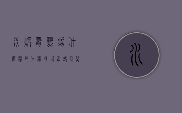 水暖电热毯什么样的主机好用（水暖电热毯什么样的主机好用一点），水暖电热毯主机选购指南，哪种主机更好用？，水暖电热毯主机选购指南，哪种主机更好用？选购要点解析！，水暖电热毯主机选购指南，解析选购要点，哪种主机更好用？，水暖电热毯主机选购指南，解析选购要点，优质主机推荐，助你选购更合适的水暖电热毯！，水暖电热毯主机选购指南，解析选购要点，推荐优质主机，助你选购更合适的水暖电热毯！