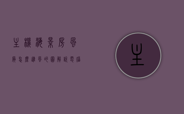 主机海景房风扇怎么进风的图解说（电脑海景房配置），电脑海景房配置详解，主机风扇进风原理图解及安装指南，电脑海景房配置详解，主机风扇进风原理图解与安装指南及主机海景房风扇进风图解说明 第1张