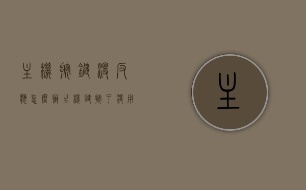 主机按键没反应怎么办（主机键按了没用怎么办），主机按键失灵解决方法，快速解决主机键无响应问题，主机按键失灵解决方法，快速解决主机无响应问题