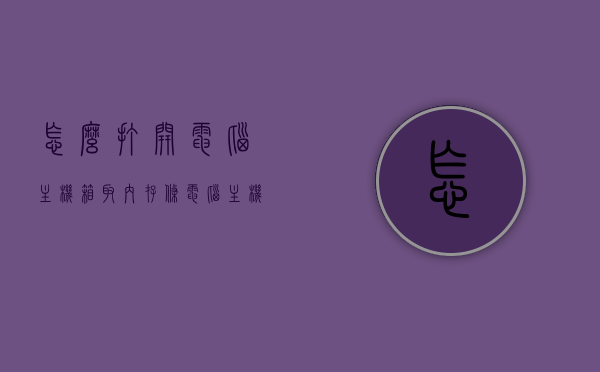 怎么打开电脑主机箱取内存条（电脑主机怎么取出内存条），如何打开电脑主机箱并取出内存条？详细步骤解析！，如何打开主机箱并取出内存条，详细步骤解析，如何打开主机箱并取出内存条，详细步骤解析与操作指南，如何打开主机箱并取出内存条，详细步骤解析与操作指南，如何打开主机箱并取出内存条，详细步骤解析与操作指南（含操作细节），如何打开主机箱并取出内存条，详细步骤解析与操作指南（含图解教程），如何打开主机箱并取出内存条，图解教程与详细步骤解析，图解教程，如何打开主机箱并取出内存条 - 详细步骤解析与操作指南