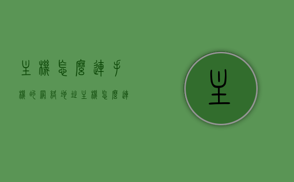 主机怎么连手机的网络地址（主机怎么连接手机上网），如何连接手机网络地址，实现主机连接手机上网？，主机连接手机上网，详细步骤与操作指南，主机连接手机上网，详细步骤与操作指南，实现主机通过手机网络上网功能！，主机连接手机上网的详细步骤与操作指南，实现手机网络地址连接功能教程！，主机连接手机上网，详细步骤与操作指南，实现手机网络地址连接功能教程全解析！，主机连接手机上网教程，详细步骤与操作指南，实现手机网络地址连接功能全解析！，主机连接手机上网教程，详细步骤与操作指南，实现手机网络功能全解析！ 第1张