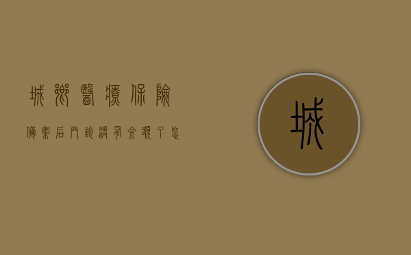 城乡医疗保险备案后门诊没有余额了怎么报销（城乡医疗保险备案后门诊没有余额了怎么报销），城乡医保备案后门诊余额不足如何报销？解析报销流程与注意事项，城乡医保备案后门诊余额不足报销解析，流程、注意事项及解决方案
