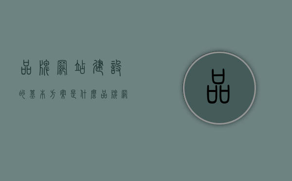 品牌网站建设的基本方案是什么（品牌网站建设的基本方案是什么内容），品牌网站建设全攻略，构建优质网站的基础方案与核心内容解析，品牌网站建设全攻略，基础方案与核心内容解析，品牌网站建设全攻略，基础方案、核心内容解析与优质网站构建实践，品牌网站建设全攻略，基础方案、核心内容解析与优质构建实践，品牌网站建设全攻略，基础方案、核心内容解析与优质构建实践指南