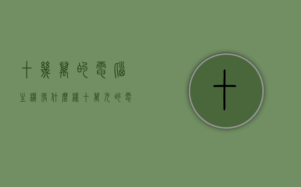 十几万的电脑主机张什么样（十万元的电脑主机），十万元电脑主机揭秘，豪华配置下的外观设计