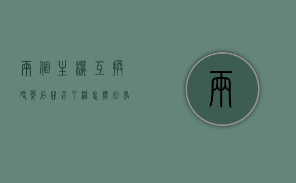 两个主机互换硬盘后开不了机怎么回事儿（两台主机互换硬盘），互换硬盘后电脑无法启动的原因解析与解决方案（两台主机互换硬盘），两台电脑互换硬盘后无法启动的原因解析及解决方案 第1张