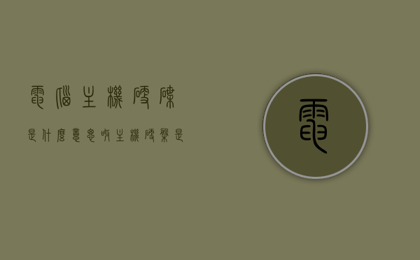 电脑主机硬碟是什么意思呀（主机硬盘是干嘛的），电脑主机硬盘的功能与解析，什么是主机硬盘及其作用？，电脑主机硬盘解析，功能、作用及含义介绍，电脑主机硬盘详解，功能、作用及含义介绍，电脑主机硬盘详解，功能、作用与含义介绍，电脑主机硬盘详解，功能、作用与含义全面介绍