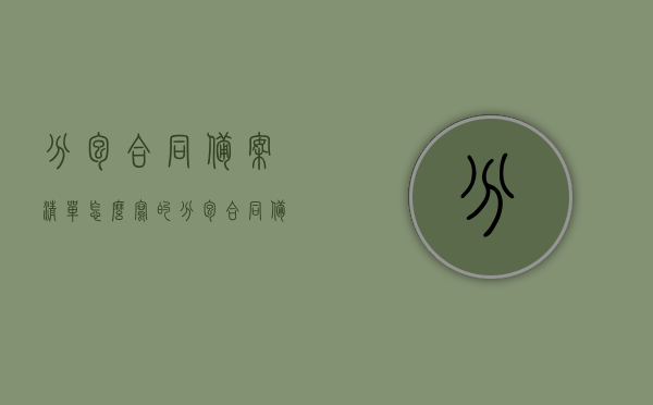 分包合同备案清单怎么写的（分包合同备案清单怎么写的啊），分包合同备案清单编写指南，如何正确撰写分包合同备案清单？，分包合同备案清单编写指南，如何正确撰写与备案？