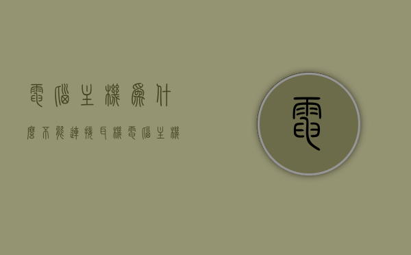 电脑主机为什么不能连接耳机（电脑主机为什么不能连接耳机线），电脑主机无法连接耳机线的原因解析