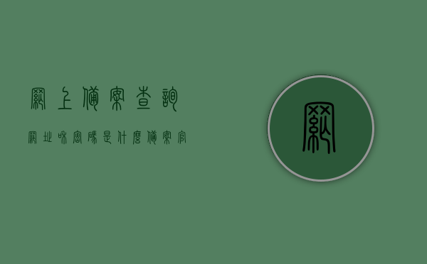 网上备案查询网址和密码是什么（备案官网查询），网上备案查询网址和密码详解，备案官网查询指南，网上备案查询网址与密码详解及查询指南，备案官网入口全攻略，网上备案查询网址与密码详解及查询指南，全面攻略与入口指南，网上备案查询网址与密码详解及全面查询指南，入口、攻略与操作指南。