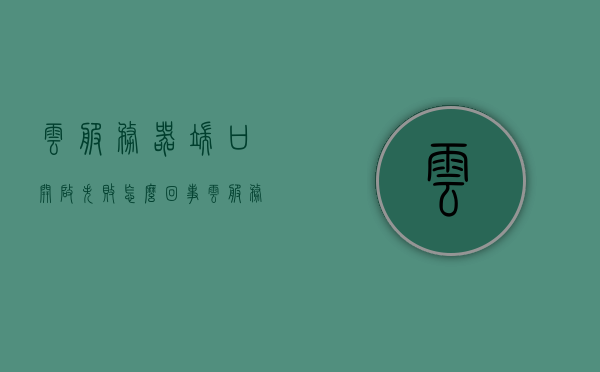 云服务器端口开启失败怎么回事（云服务http端口），云服务器端口开启失败原因解析，HTTP端口开启困扰与解决方案 第1张